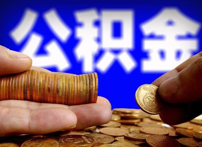嘉峪关离开一个城市公积金可以全取出来吗（离开一座城市公积金）